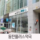 동탄플러스약국 이미지