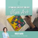 조직문화활성화 교육 추천 프로그램 "비전아트", "비전캔버스" 강의