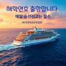 12월 5일 해학연의 승선을 시작합니다 이미지