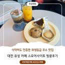 대전 유성 카페 / 아이와 함께 가기 좋은 카페 스모어사이트 방문 후기!