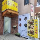 부산아구찜 - 진주시 대신로389번길 6-1 | 부산아구찜