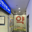 연수건강옵티마약국 이미지