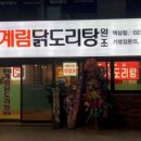 종로계림닭도리탕원조 역삼점