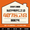 동탄역미래반도공인중개사사무소 | (A120601) 동탄역반도2.0 407동 고층 매매