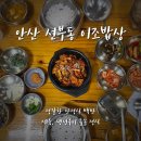 이조밥상 | 안산 선부동 이조밥상, 정갈한 돌솥밥 한정식 백반집 동네 주민 맛집