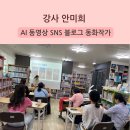 SNS 블로그 만들기 | AI 동영상만들기 강사 안미희 SNS 콘텐츠전문가 블로그 동화작가