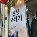 산음펜션 | 산청 흑돼지 산음축산유통 내돈내산 찐리뷰 | 흑돼지 샀는데 껍데기까지?