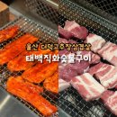 삼산직화숯불 | 울산 삼산 고깃집 태백직화숯불구이 흑돼지에 더덕고추장구이 웨이팅 주차