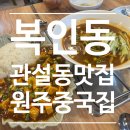 복인동 이미지