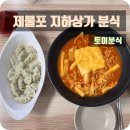 제물포지하상가 | 인천 제물포역 지하상가 추억의 맛집 토이분식 치즈라볶이