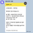 진짜 캐럿의 삶 (MINITEEN HOUSE PARTY 첫날 후기)