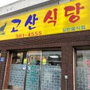 고산식당 네이버블로그