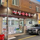 성일숯불갈비 이미지