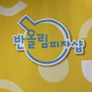 반올림피자샵 오전호계점 네이버블로그