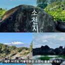 소천지 - 서귀포시 | 제주 서귀포 가볼만한곳 소천지, 아는 사람만 찾던 숨은명소