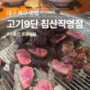 소소절절꽃이야기 | 대구 북구 맛집 고기9단 침산직영점, 도톰한 꽃갈비살 후기