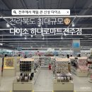 전북 최대규모 다이소 하나로마트전주점 없는게 없이 다있소