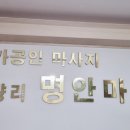 명안마원 이미지