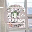 서울실내테니스장 추천 준테니스아카데미 레슨후기