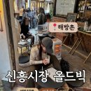 애환한우 | 오래된 시장 속 숨겨진 보물, 해방촌 신흥시장 '올드빅' 내돈내산 후기!