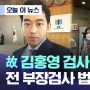 [오늘 이 뉴스] 故 김홍영 검사 상습폭행 전 부장검사 법정 구속 (2023.01.18/MBC뉴스) 이미지