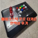 철권 전용 조이스틱 무릎 레버 네오를 장착한 메이크스틱 프로 타키온 언박싱 후기