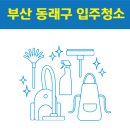 명장2동-13 | 부산 동래구 입주청소 잘하는 곳 후기 비용 추천업체 BEST5