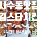 김스타치킨사수점 이미지