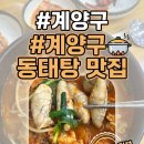 계양동태탕 - 서구 검암로20번길 5 | [인천 계양구 맛집] 속이 확 풀리는 국물, 계양구 '이정혁 계양 동태탕' 내돈내산 후기