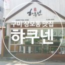 햐쿠넨 | 구미 상모동 맛집 일본 가정식 맛집 [ 햐쿠넨 ]