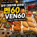 남방동 | [양주 카페 추천]양주역 1번 출구 근처 주차 편하고 넓은 남방동 카페 '벤 60' 솔직후기