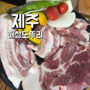해성도뚜리 | 제주도 애월 오션뷰 흑돼지 맛집 새우도 나오는 두툼한 고기집 솔직후기 해성도뚜리