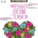 송이 | 부천 백만송이장미원 방문후기 주차정보