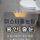 2101 | 용인 처인구 줄눈｜힐스테이트 용인 포레｜신축 입주 아파트 화장실 바닥, 벽면, 세탁실 줄눈 시공 후기