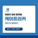 아라육로57번길-R | 대형 화물차 견인 구난 김포렉카 출동 가능한 케이트러커 (고촌 풍무동 장기동 운양동)
