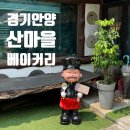 산마을 베이커리카페 | [경기 안양] 아이와 함께 가기 좋은 베이커리카페, 산마을 베이커리 방문 후기