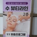 수(秀)뷰티라인 이미지