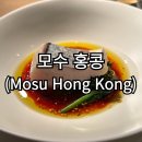 [다이닝] 모수 홍콩 (Mosu Hong Kong) - 디너 코스, 하프 페어링 후기