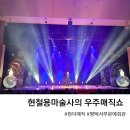 서부문예회관 | 우주매직쇼 현철용마술사의 원더매직 평택 서부문예회관 관람 후기