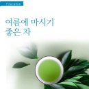 여름철 마시기 좋은 차! 이미지