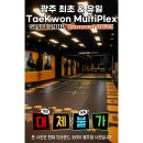 다모여태권스쿨 | 금호동태권도 다모여태권스쿨 12ROUND 운동 소개