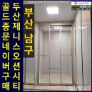 부산남구중문 두산위브더제니스오션시티 샴페인골드3연동설치