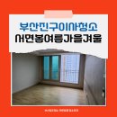 부산진구이사청소 당감동 서면봄여름가을겨울아파트 깨끗하게