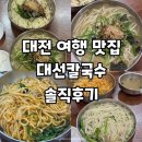 대선 | 대전 여행 칼국수 맛집 대선칼국수 솔직후기 웨이팅