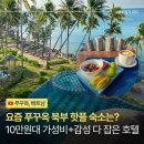 그랜드오션 | 푸꾸옥 북부 그랜드 오션베이 리조트 후기 10만원대 가성비 좋은 커플 숙소 추천