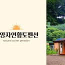자연바람황토펜션