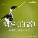 [백로(白露)의 정의(定義), 내용(內容)] 이미지