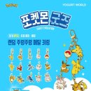 요거트월드오산 - 오산시 문헌공로 9 | 요거트월드 포켓몬 이브이 월드 굿즈 랜덤 키링 후기