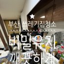 부산쓰레기집청소 환골탈태! 아늑한 보금자리 만드는 방법
