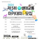 2024 제5회 생태교통 아카데미 모집 이미지